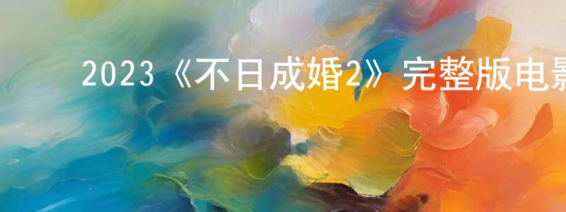 崔世辉的动漫综艺大全,2023《不日成婚2》完整版电影/在线观看/百度云-美剧天堂